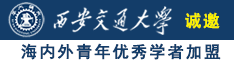 特级黄色片胖女人诚邀海内外青年优秀学者加盟西安交通大学